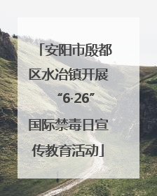 安阳市殷都区水冶镇开展“6·26”国际禁毒日宣传教育活动