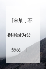 宋某，不得招录为公务员！