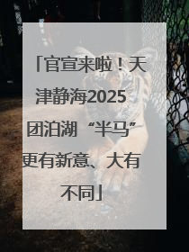 官宣来啦！天津静海2025团泊湖“半马”更有新意、大有不同