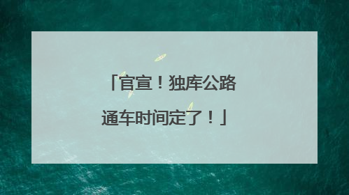 官宣！独库公路通车时间定了！