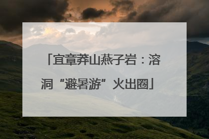 宜章莽山燕子岩：溶洞“避暑游”火出圈