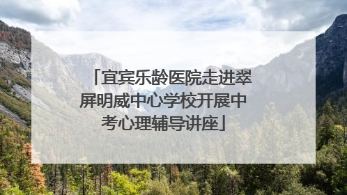 宜宾乐龄医院走进翠屏明威中心学校开展中考心理辅导讲座
