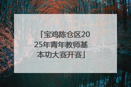 宝鸡陈仓区2025年青年教师基本功大赛开赛