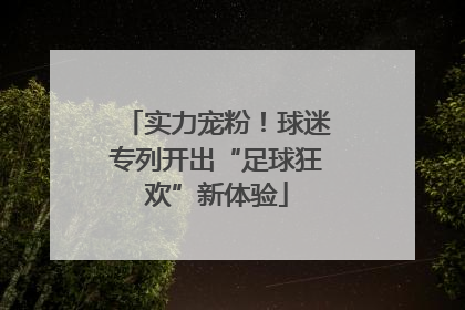 实力宠粉！球迷专列开出“足球狂欢”新体验