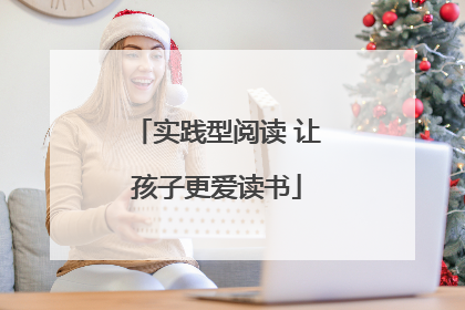 实践型阅读 让孩子更爱读书