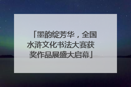 墨韵绽芳华，全国水浒文化书法大赛获奖作品展盛大启幕