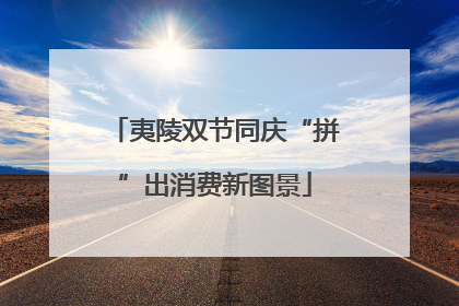 夷陵双节同庆“拼”出消费新图景