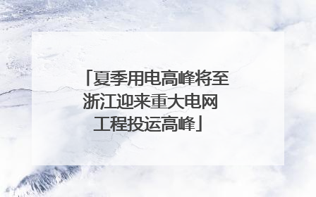 夏季用电高峰将至 浙江迎来重大电网工程投运高峰