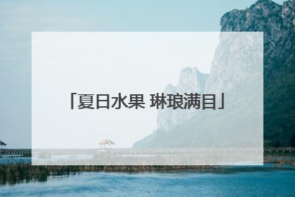 夏日水果 琳琅满目