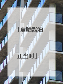 夏晒酱油正当时