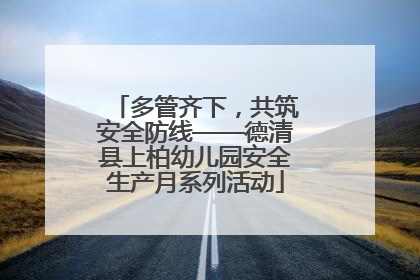 多管齐下，共筑安全防线——德清县上柏幼儿园安全生产月系列活动