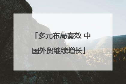 多元布局奏效 中国外贸继续增长