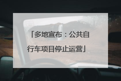 多地宣布：公共自行车项目停止运营
