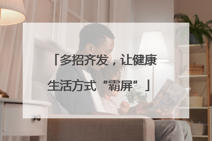多招齐发，让健康生活方式“霸屏”