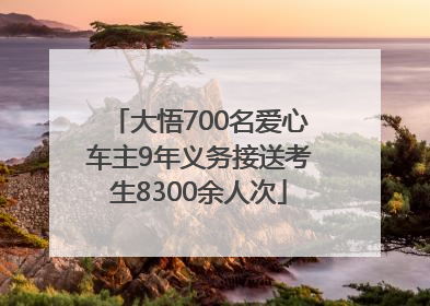 大悟700名爱心车主9年义务接送考生8300余人次