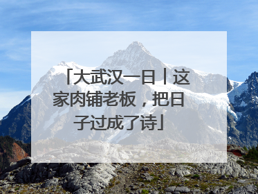 大武汉一日︱这家肉铺老板，把日子过成了诗