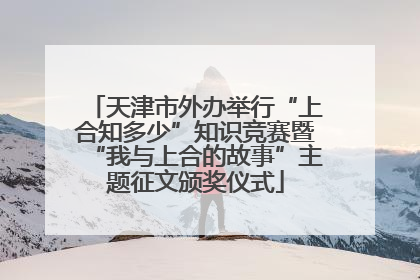 天津市外办举行“上合知多少”知识竞赛暨“我与上合的故事”主题征文颁奖仪式
