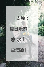 太原：夏日乐悠悠 水上享清凉