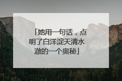 她用一句话，点明了白洋淀天清水澈的一个奥秘