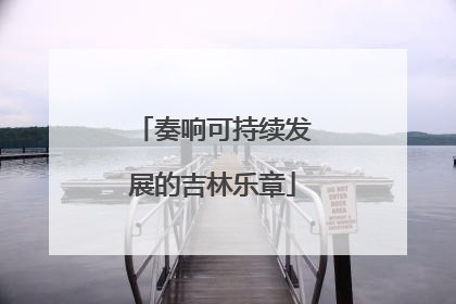 奏响可持续发展的吉林乐章