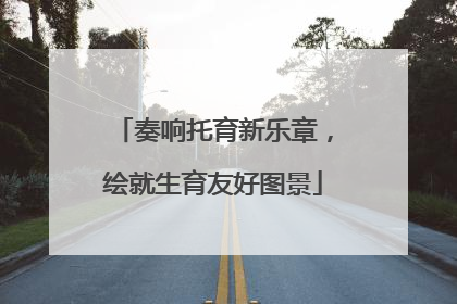 奏响托育新乐章，绘就生育友好图景