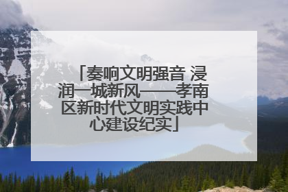 奏响文明强音 浸润一城新风——孝南区新时代文明实践中心建设纪实