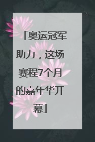 奥运冠军助力，这场赛程7个月的嘉年华开幕