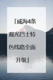 威海4条观光巴士特色线路全面升级