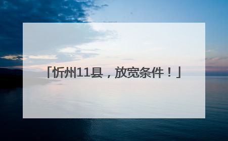 忻州11县，放宽条件！
