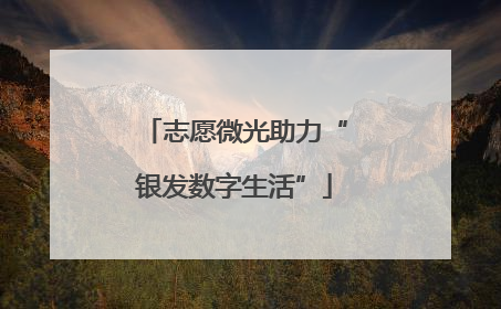 志愿微光助力“银发数字生活”