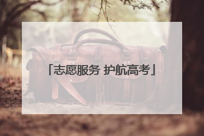 志愿服务 护航高考