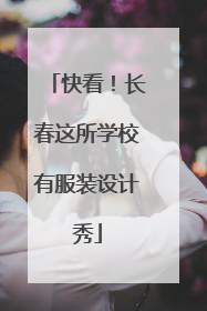 快看！长春这所学校有服装设计秀