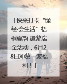 快来打卡“懂经·会生活”梧桐夏韵 趣游瑞金活动，6月28日冲第一波福利！