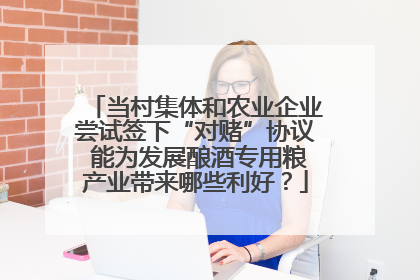 当村集体和农业企业尝试签下“对赌”协议 能为发展酿酒专用粮产业带来哪些利好？