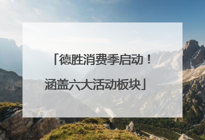 德胜消费季启动！涵盖六大活动板块