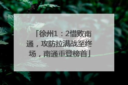 徐州1：2惜败南通，攻防拉满战至终场，南通重登榜首