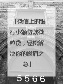 微信上的银行小额贷款微粒贷，轻松解决你的燃眉之急