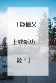 微信又上线新功能！
