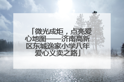 微光成炬，点亮爱心地图——济南高新区东城逸家小学八年爱心义卖之路