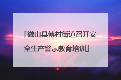 微山县傅村街道召开安全生产警示教育培训