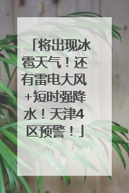 将出现冰雹天气！还有雷电大风+短时强降水！天津4区预警！