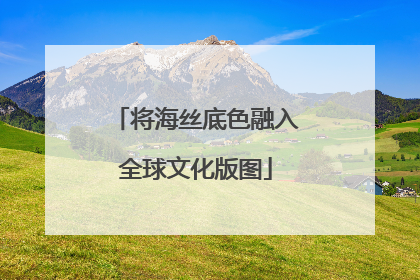 将海丝底色融入全球文化版图