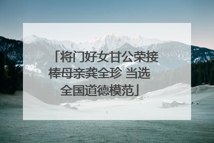 将门好女甘公荣接棒母亲龚全珍 当选全国道德模范