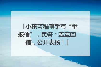 小孩哥稚笔手写“举报信”，民警：盖章回信，公开表扬！