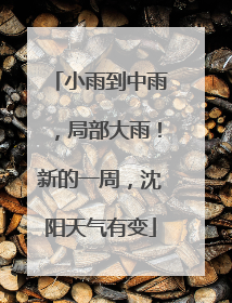 小雨到中雨，局部大雨！新的一周，沈阳天气有变