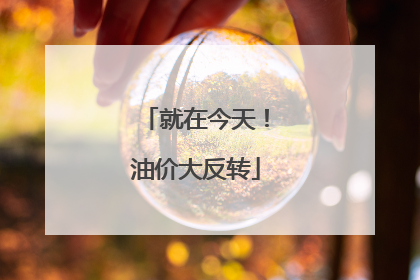 就在今天！油价大反转