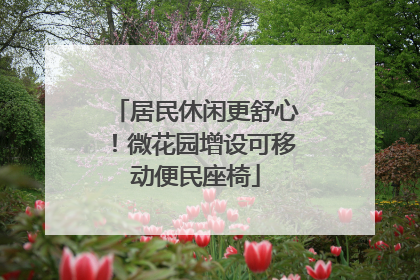 居民休闲更舒心！微花园增设可移动便民座椅