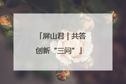 屏山君｜共答创新“三问”