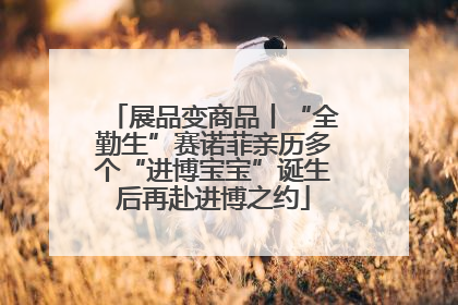展品变商品丨“全勤生”赛诺菲亲历多个“进博宝宝”诞生后再赴进博之约