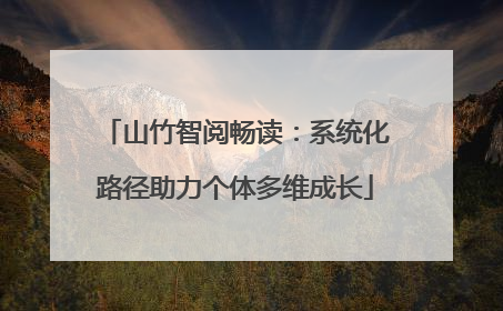 山竹智阅畅读：系统化路径助力个体多维成长